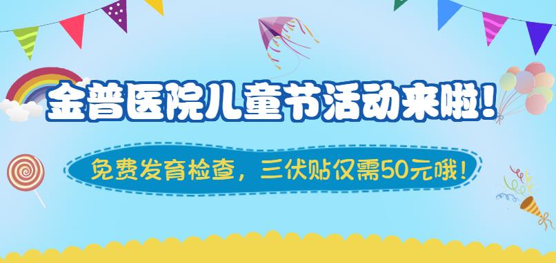 金普醫(yī)院兒童節(jié)活動(dòng)來(lái)啦！