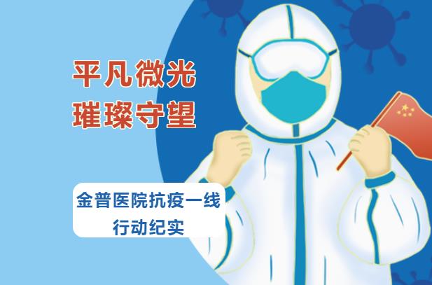 平凡微光，璀璨守望|金普醫(yī)院抗疫一線行動紀(jì)實