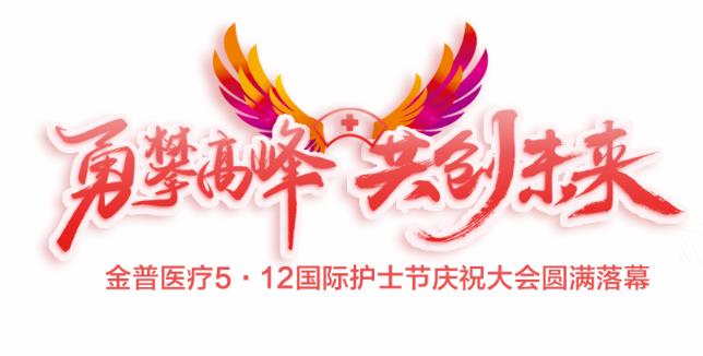 “勇攀高峰、共創(chuàng)未來”金普醫(yī)療5·12國際護士節(jié)慶祝大會圓滿落幕