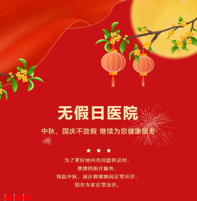 無假日醫(yī)院|中秋、國慶不放假，繼續(xù)為您健康服務(wù)