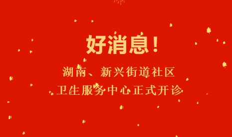 好消息！湖南、新興街道社區(qū)衛(wèi)生服務(wù)中心正式開診