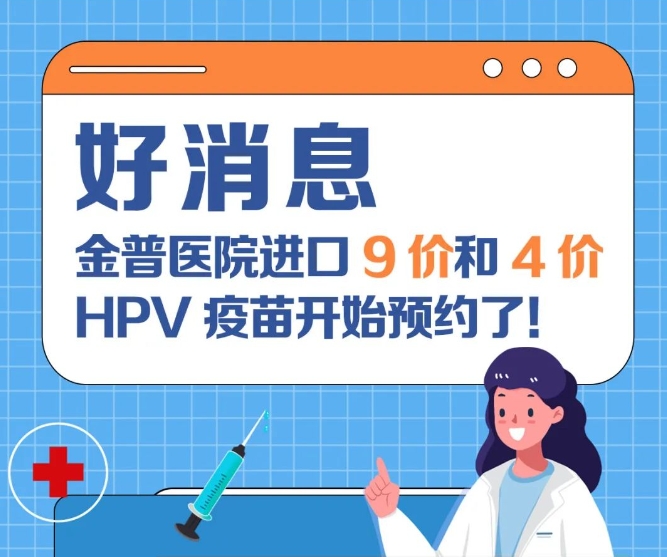 好消息：金普醫(yī)院進(jìn)口9價(jià)和4價(jià)HPV疫苗開始預(yù)約了！