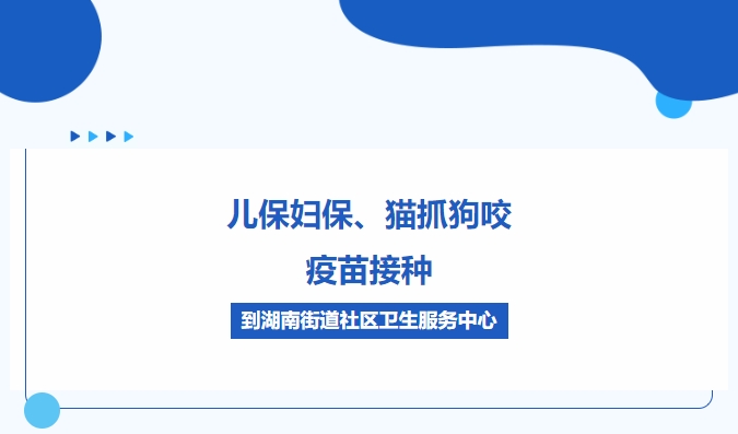 兒保婦保、貓抓狗咬、疫苗接種，到湖南街道社區(qū)衛(wèi)生服務(wù)中心