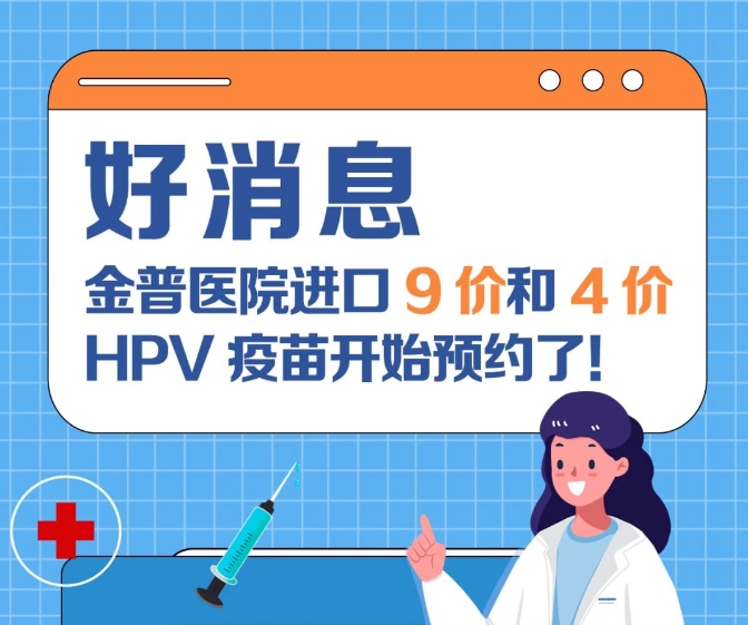 關(guān)愛女性健康 金普醫(yī)院進(jìn)口9價(jià)和4價(jià)HPV疫苗開始預(yù)約了！