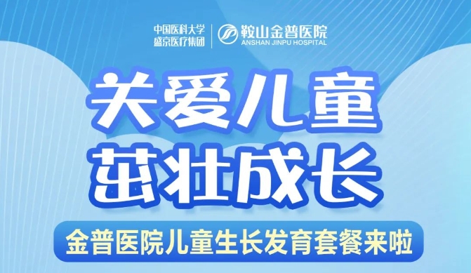 關(guān)愛兒童，茁壯成長 金普醫(yī)院兒童生長發(fā)育套餐來啦！