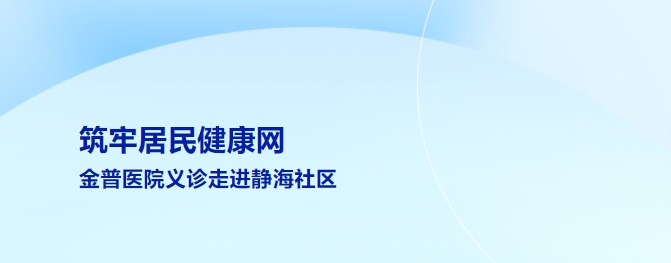 筑牢居民健康網(wǎng) 金普醫(yī)院義診走進靜海社區(qū)