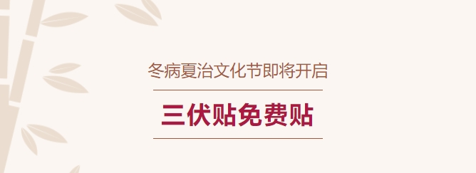 冬病夏治文化節(jié)即將開啟！三伏貼免費貼！