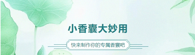 小香囊大妙用，快來制作你的專屬香囊吧！