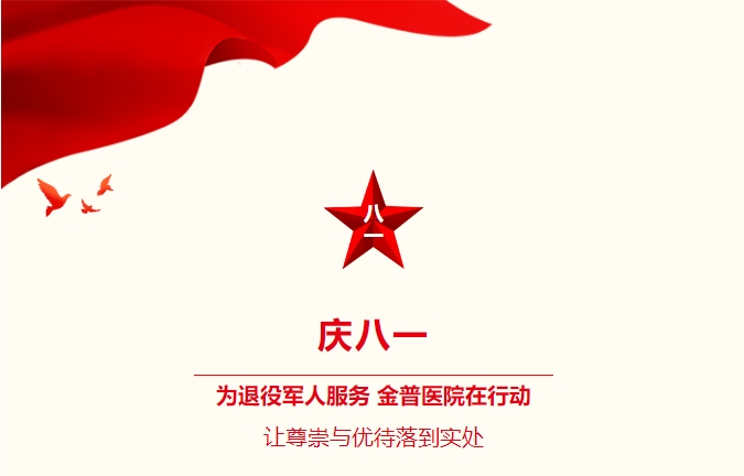 慶八一|為退役軍人服務(wù)，金普醫(yī)院在行動(dòng)：讓尊崇與優(yōu)待落到實(shí)處