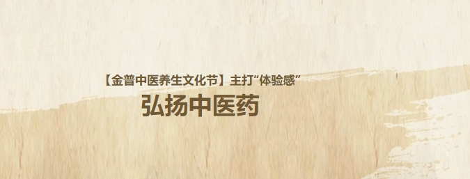 【金普中醫(yī)養(yǎng)生文化節(jié)】主打“體驗(yàn)感”，弘揚(yáng)中醫(yī)藥！這個(gè)周日，邀大家再赴“養(yǎng)生”盛宴！