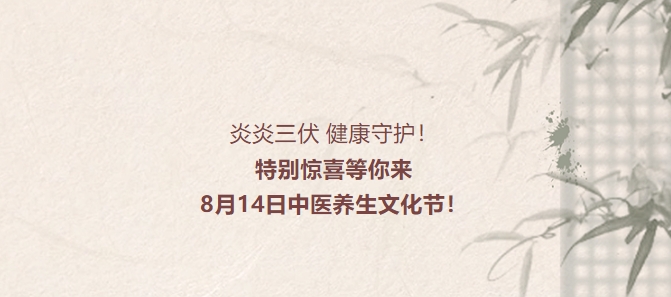 炎炎三伏，健康守護(hù)！特別驚喜等你來，8月14日中醫(yī)養(yǎng)生文化節(jié)！
