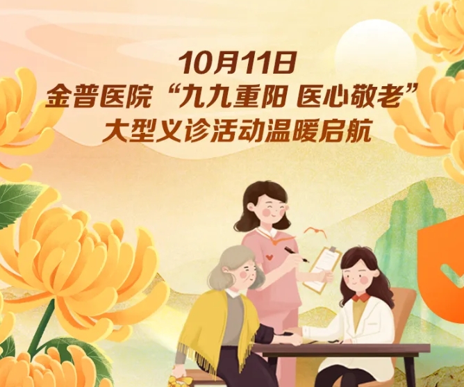 10月11日，金普醫(yī)院“九九重陽(yáng) 醫(yī)心敬老”大型義診活動(dòng)溫暖啟航 