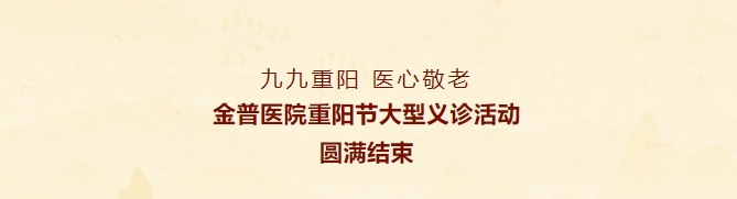 九九重陽(yáng)，醫(yī)心敬老——金普醫(yī)院重陽(yáng)節(jié)大型義診活動(dòng)圓滿結(jié)束