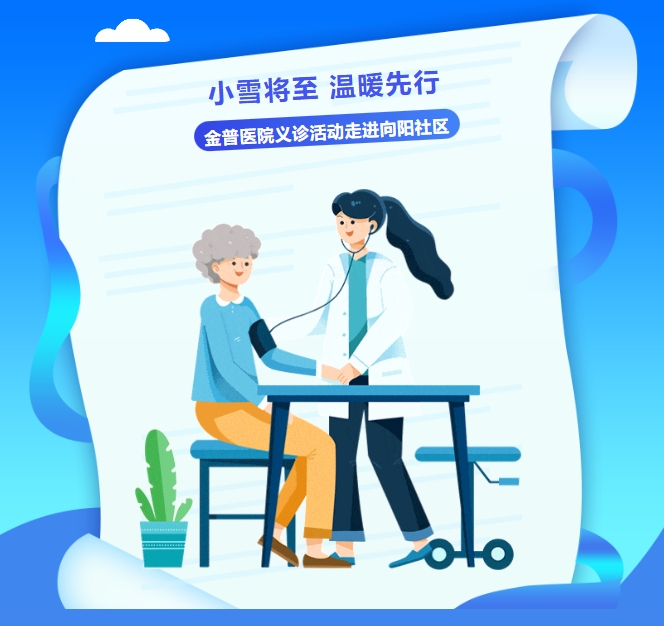小雪將至，溫暖先行——金普醫(yī)院義診活動走進向陽社區(qū)
