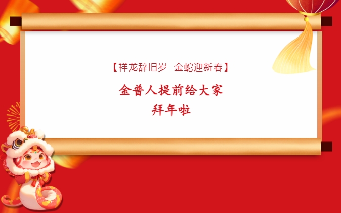 【祥龍辭舊歲，金蛇迎新春】金普人提前給大家拜年啦！
