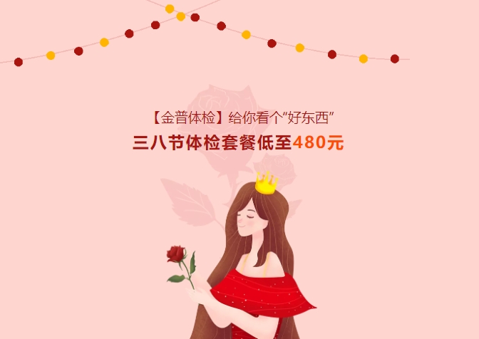 【金普體檢】給你看個“好東西”！三八節(jié)體檢套餐低至480元