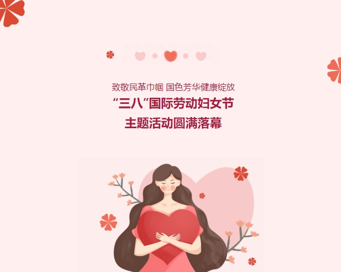 致敬民革巾幗，國色芳華健康綻放——“三八”國際勞動婦女節(jié)主題活動圓滿落幕
