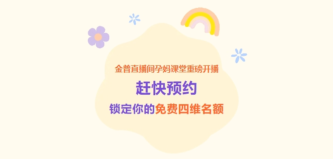 金普直播間孕媽課堂重磅開播！趕快預(yù)約，鎖定你的免費(fèi)四維名額！