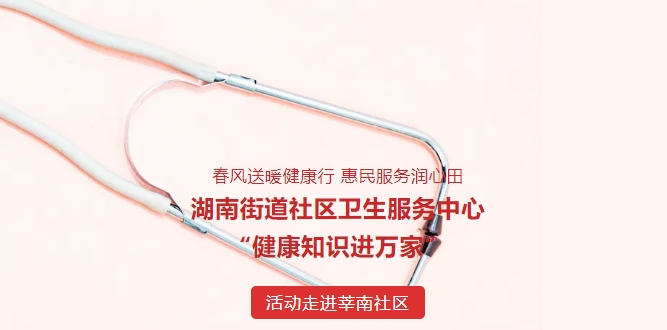 春風(fēng)送暖健康行 惠民服務(wù)潤心田——湖南街道社區(qū)衛(wèi)生服務(wù)中心“健康知識進萬家”活動走進莘南社區(qū)