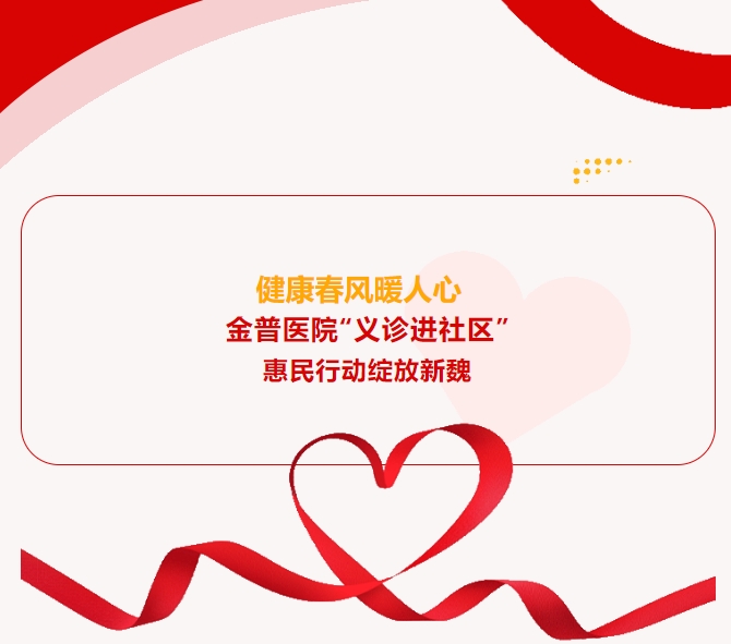 健康春風(fēng)暖人心 金普醫(yī)院“義診進社區(qū)”惠民行動綻放新魏