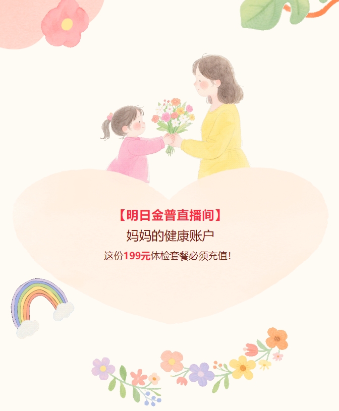 【明日金普直播間】媽媽的健康賬戶，這份199元體檢套餐必須充值！