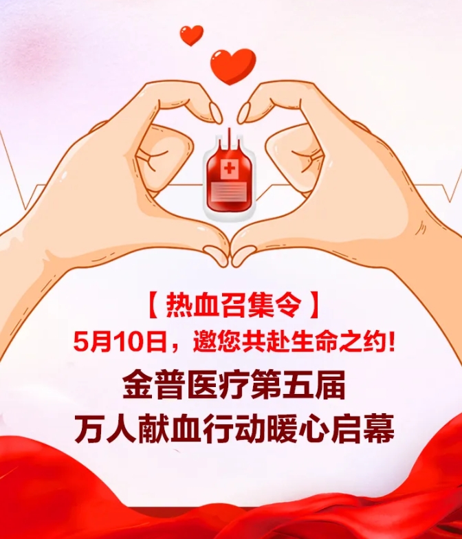 【熱血召集令】5月10日，邀您共赴生命之約！金普醫(yī)院第五屆萬(wàn)人獻(xiàn)血行動(dòng)暖心啟幕！