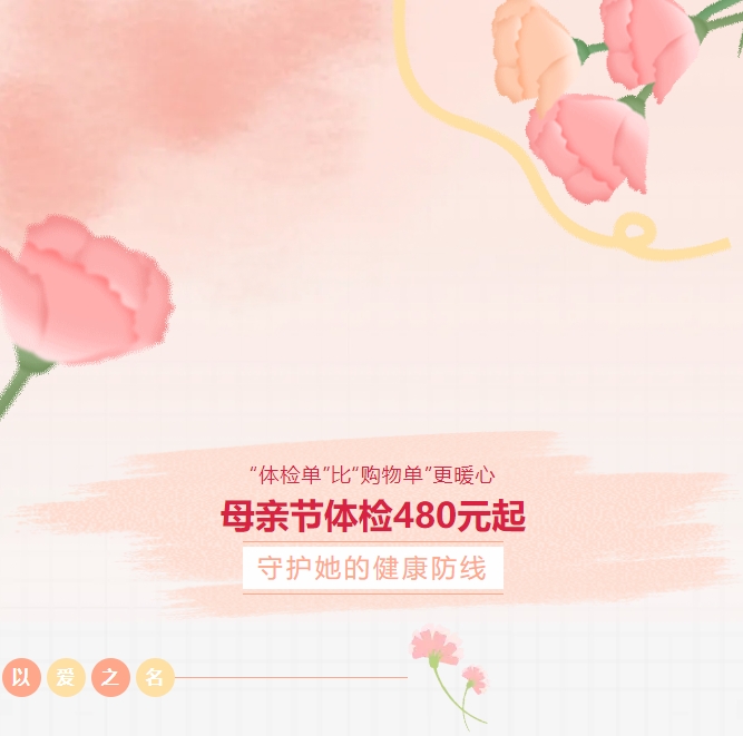 “體檢單”比“購(gòu)物單”更暖心！母親節(jié)體檢480元起，守護(hù)她的健康防線(xiàn)！