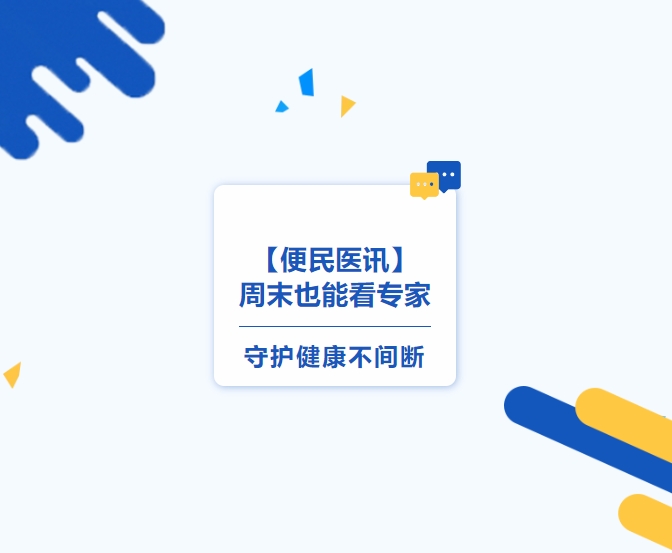 【便民醫(yī)訊】周末也能看專(zhuān)家，守護(hù)健康不間斷
