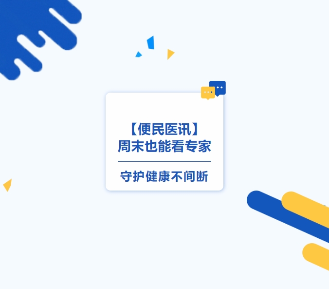 【便民醫(yī)訊】周末也能看專家，守護健康不間斷