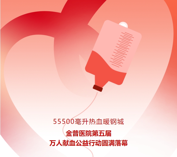 55500毫升熱血暖鋼城！金普醫(yī)院第五屆萬人獻血公益行動圓滿落幕