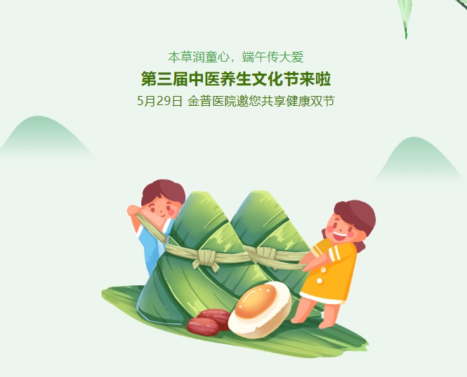 本草潤(rùn)童心，端午傳大愛，第三屆中醫(yī)養(yǎng)生文化節(jié)來啦！5月29日，金普醫(yī)院邀您共享健康雙節(jié)！