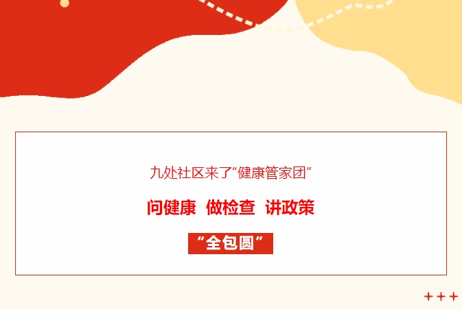 九處社區(qū)來了“健康管家團(tuán)”！問健康、做檢查、講政策“全包圓”