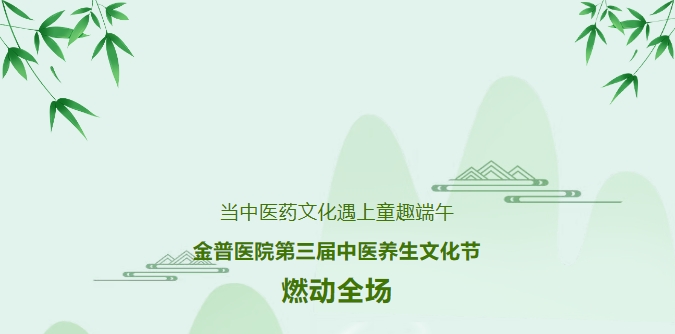 當(dāng)中醫(yī)藥文化遇上童趣端午，金普醫(yī)院第三屆中醫(yī)養(yǎng)生文化節(jié)燃動(dòng)全場(chǎng)