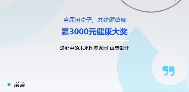 【全民出點子，共建健康城】贏3000元健康大獎！您心中的未來醫(yī)養(yǎng)家園，由您設計！