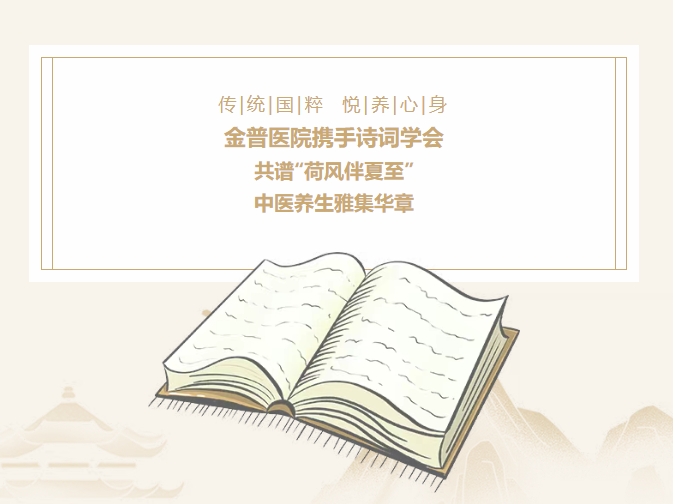 傳承國粹，悅養(yǎng)身心|金普醫(yī)院攜手詩詞學(xué)會，共譜“荷風(fēng)伴夏至”