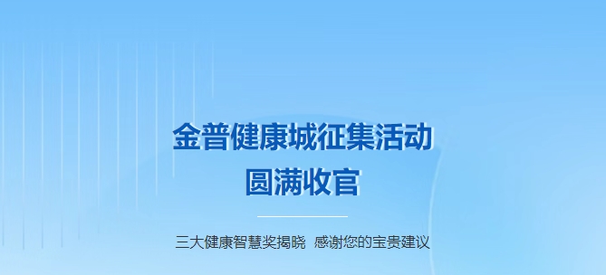 金普健康城征集活動圓滿收官！三大健康智慧獎揭曉，感謝您的寶貴建議！