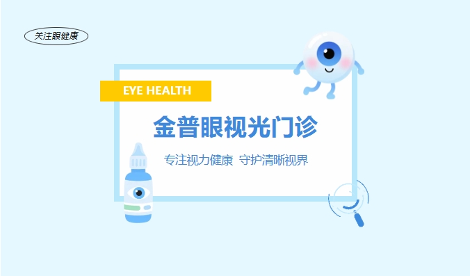 金普眼視光門(mén)診 —— 專(zhuān)注視力健康，守護(hù)清晰視界